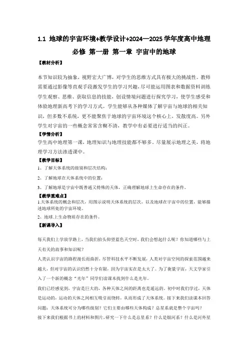 1.1 地球的宇宙环境+教学设计+2024—2025学年度高中地理必修 第一册 第一章 宇宙中的地球