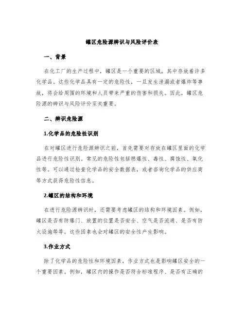 罐区危险源辨识与风险评价表