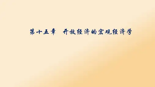 第十五章  开放经济的宏观经济学  (《西方经济学》PPT课件)