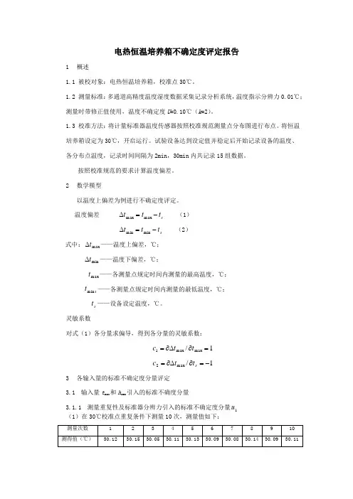 电热恒温培养箱—不确定度评定报告