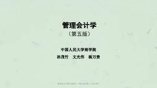 管理会计学第五版第十一章全面预算-人大孙茂竹课件