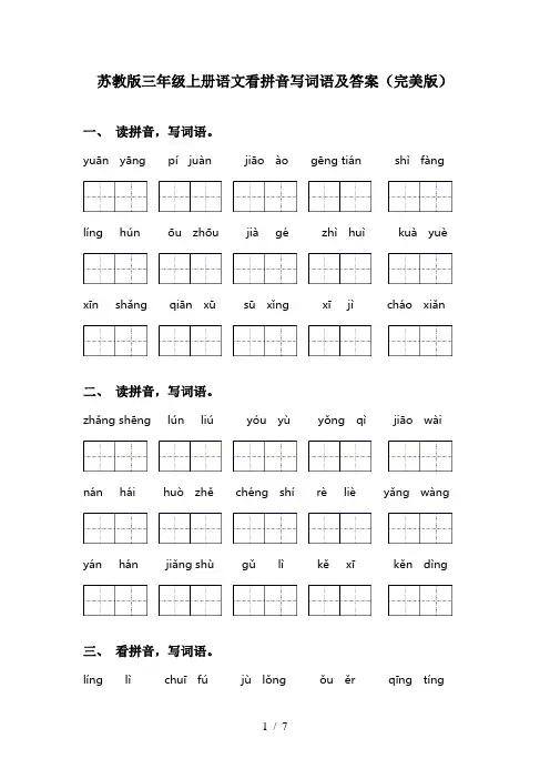 苏教版三年级上册语文看拼音写词语及答案(完美版)