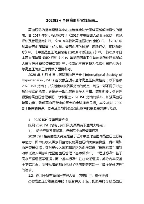 2020ISH全球高血压实践指南...