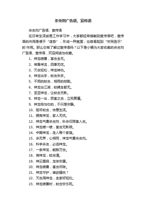 杀虫剂广告语、宣传语