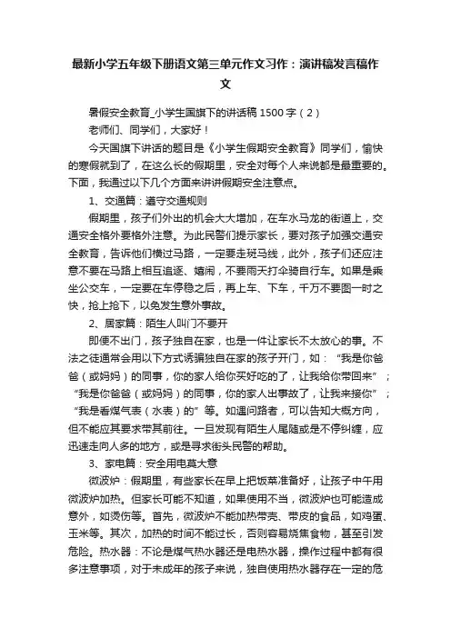 最新小学五年级下册语文第三单元作文习作：演讲稿发言稿作文