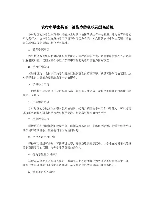 农村中学生英语口语能力的现状及提高措施