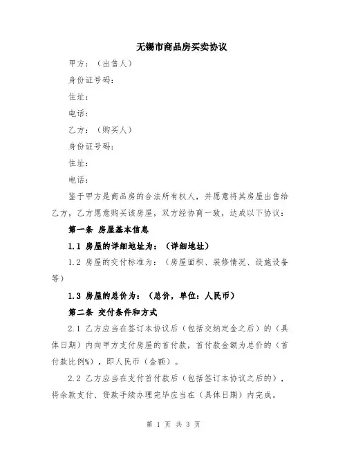无锡市商品房买卖协议