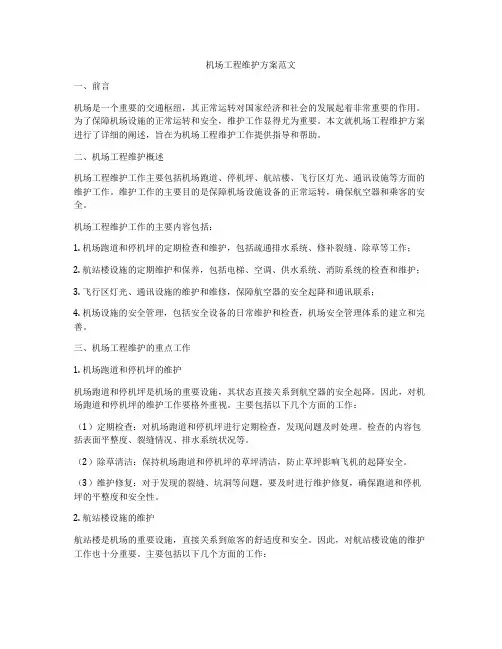 机场工程维护方案范文