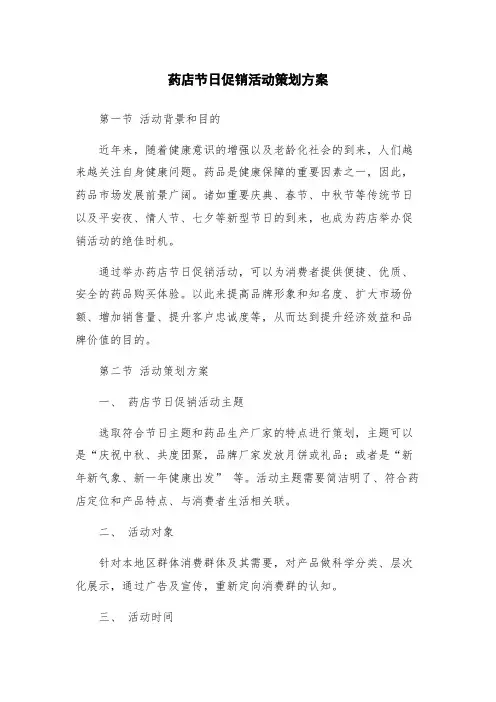 药店节日促销活动策划方案