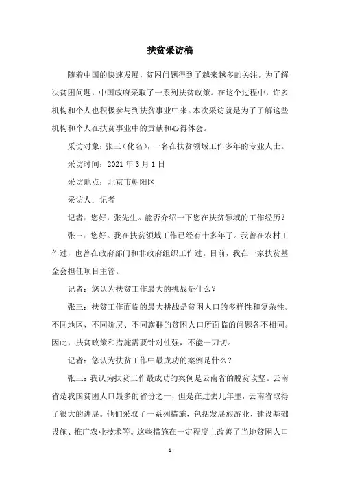 扶贫采访稿
