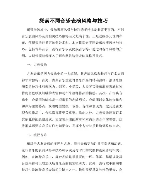 探索不同音乐表演风格与技巧