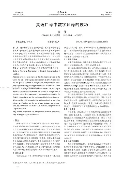 英语口译中数字翻译的技巧