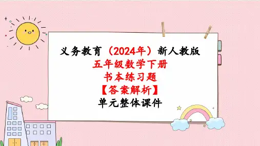 2024年新人教版五年级数学下册《教材练习2练习二附答案》教学课件