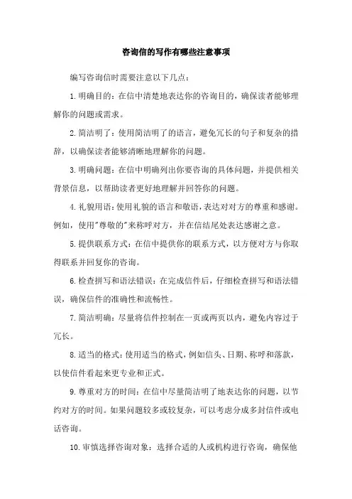 咨询信的写作有哪些注意事项