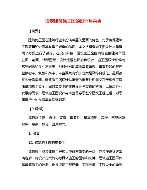 浅谈建筑施工图的设计与审查