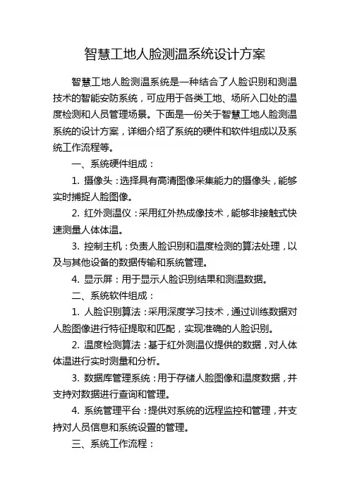 智慧工地人脸测温系统设计方案