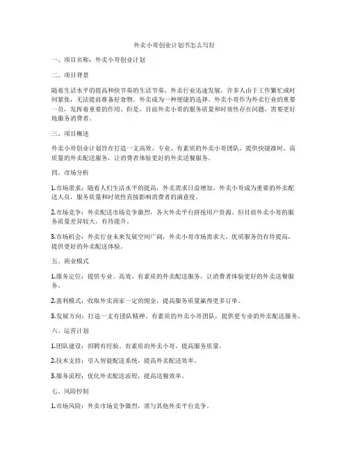 外卖小哥创业计划书怎么写好