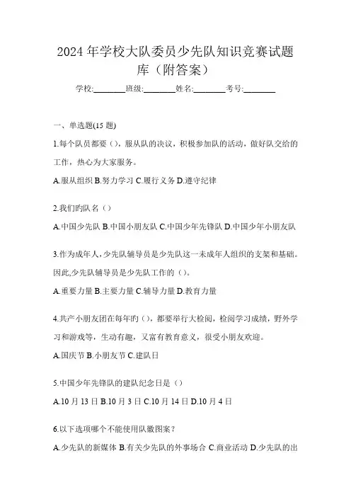 2024年学校大队委员少先队知识竞赛试题库(附答案)