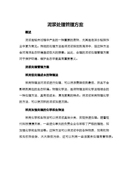 泥浆处理管理方案