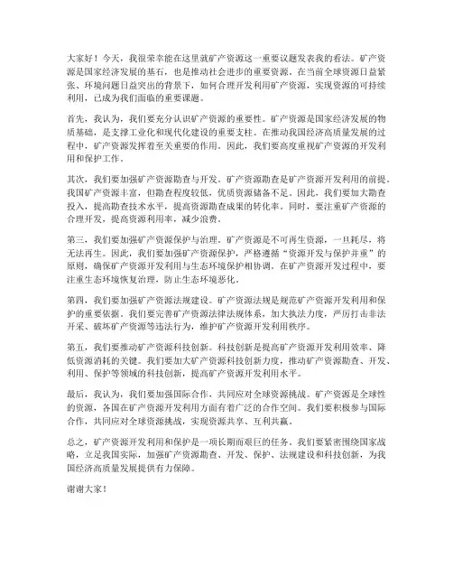 矿产资源的讨论发言稿范文