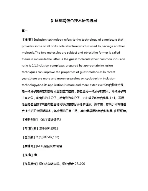 β-环糊精包合技术研究进展