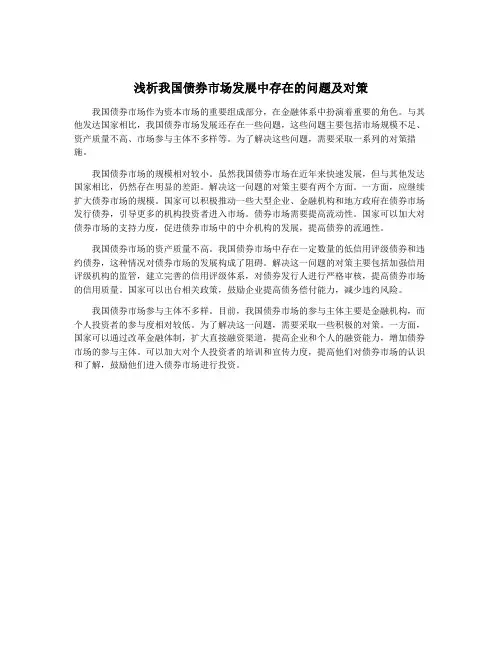 浅析我国债券市场发展中存在的问题及对策