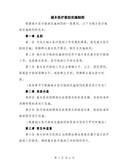 城乡医疗救助实施细则