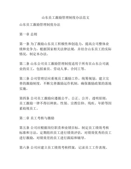 山东员工激励管理制度办法范文