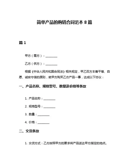 简单产品的购销合同范本8篇