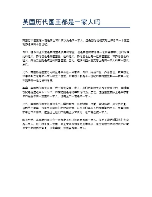 英国历代国王都是一家人吗