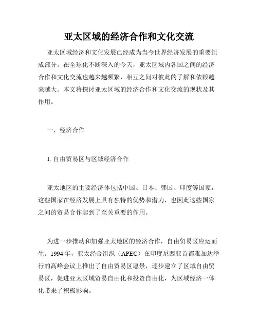 亚太区域的经济合作和文化交流