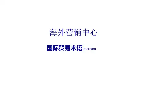 国际贸易术语