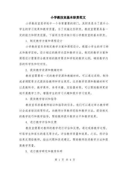 小学教技室基本职责范文（二篇）