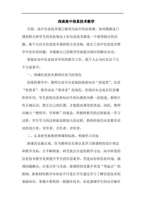 浅谈高中信息技术教学