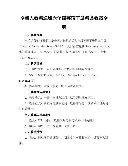 全新人教精通版六年级英语下册精品教案全册
