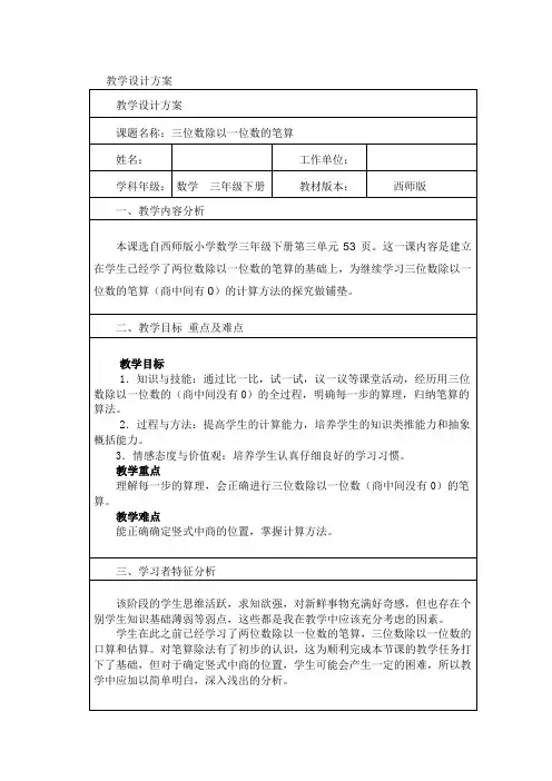 三年级下册数学教案-3.2 三位数除以一位数的笔算  ︳西师大版  