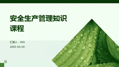 安全生产管理知识课程--PPT课件
