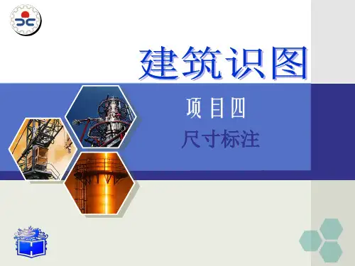 项目四   尺寸标注