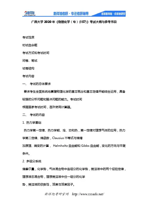 广西大学2020年《物理化学(专)(857)》考试大纲与参考书目