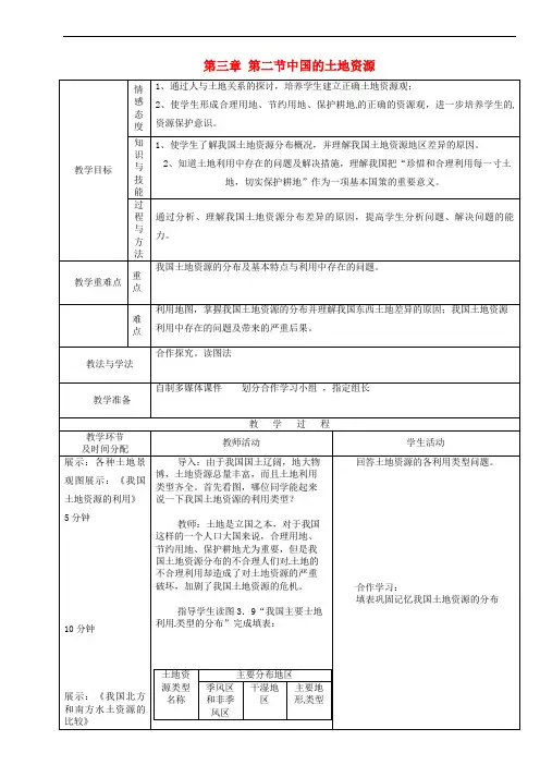湘教初中地理八上《第二节中国的土地资源》教案