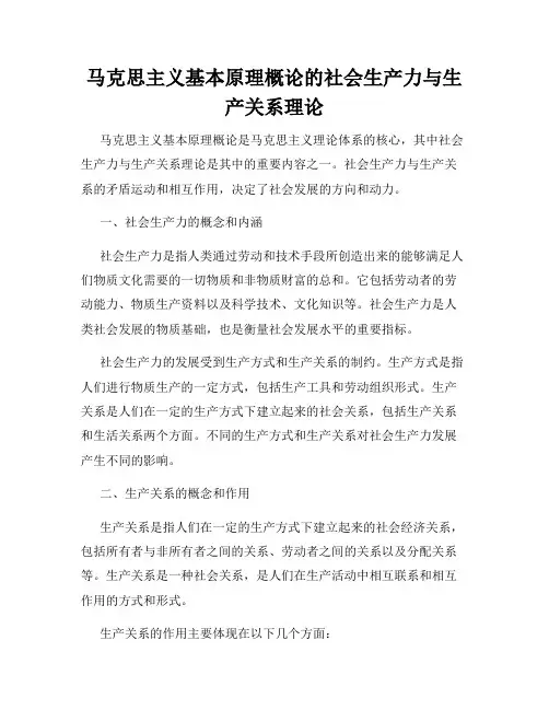 马克思主义基本原理概论的社会生产力与生产关系理论