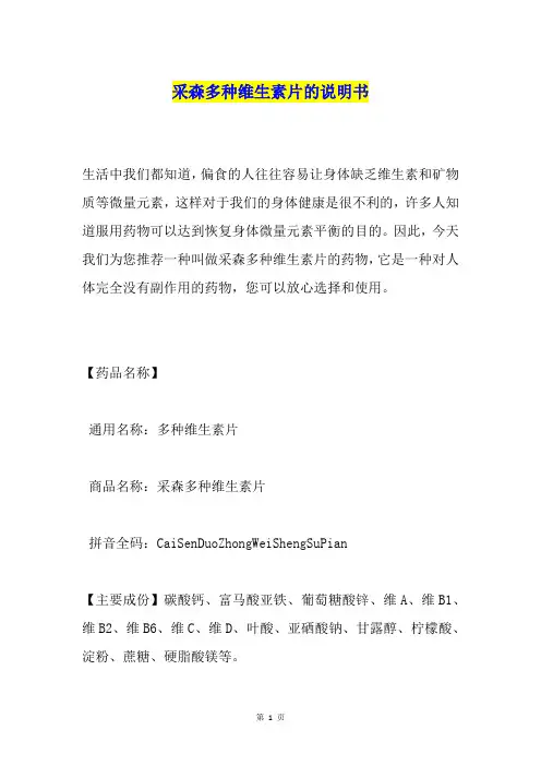 采森多种维生素片的说明书