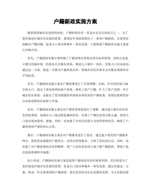 户籍新政实施方案