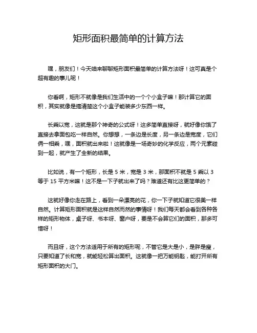 矩形面积最简单的计算方法