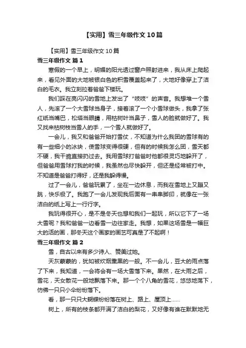 【实用】雪三年级作文10篇