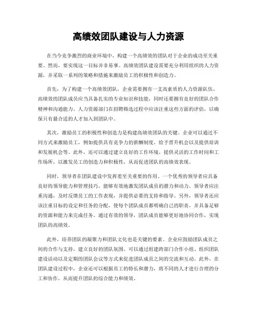 高绩效团队建设与人力资源