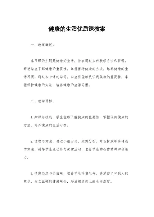 健康的生活优质课教案