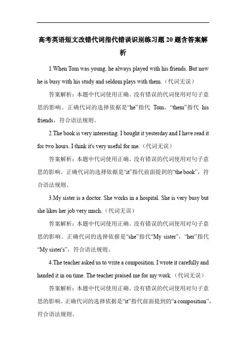 高考英语短文改错代词指代错误识别练习题20题含答案解析