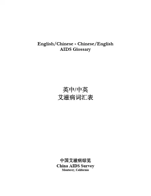 艾滋病中英文词汇表