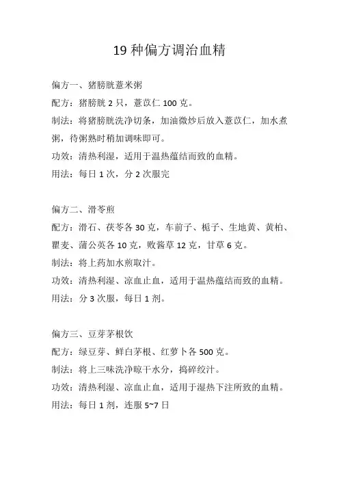 19种偏方调治血精